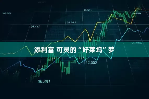 添利富 可灵的“好莱坞”梦