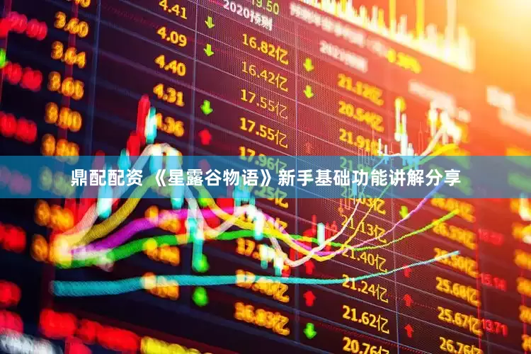 鼎配配资 《星露谷物语》新手基础功能讲解分享
