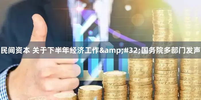 民间资本 关于下半年经济工作&#32;国务院多部门发声