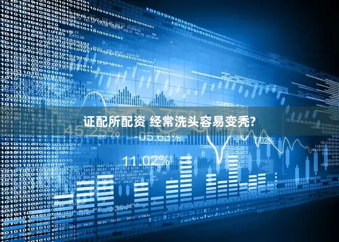 证配所配资 经常洗头容易变秃?