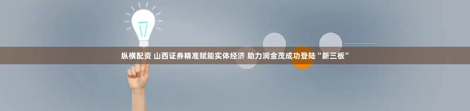 纵横配资 山西证券精准赋能实体经济 助力润金茂成功登陆“新三板”
