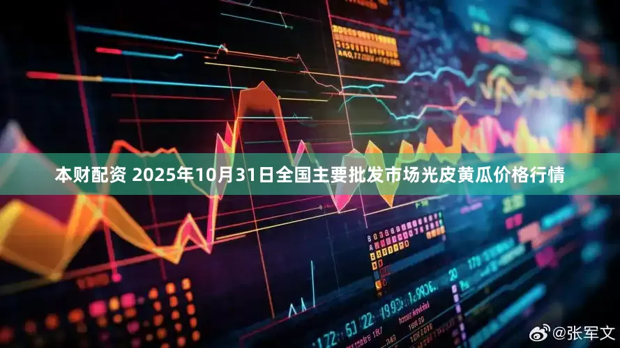 本财配资 2025年10月31日全国主要批发市场光皮黄瓜价格行情