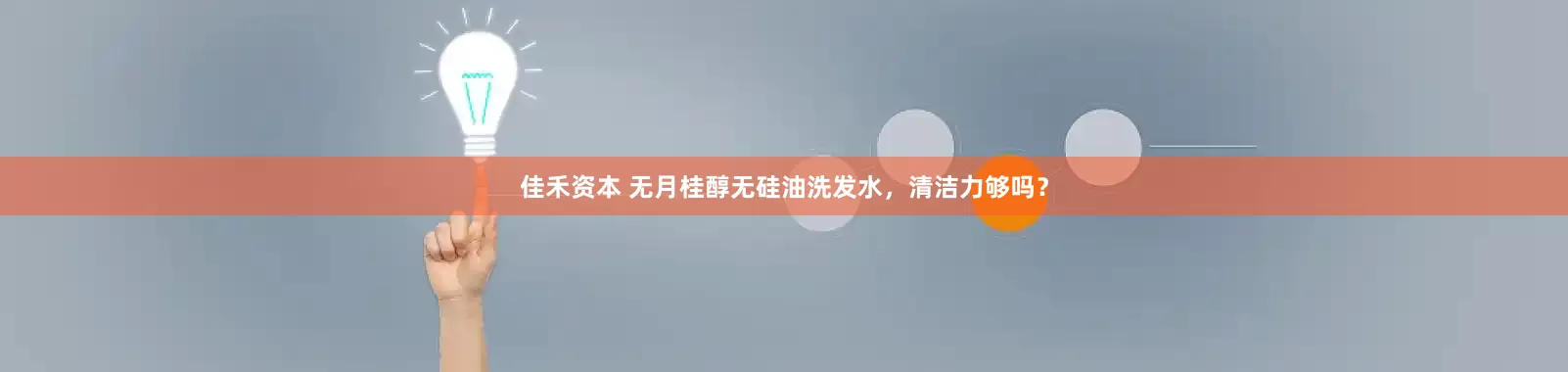 佳禾资本 无月桂醇无硅油洗发水，清洁力够吗？